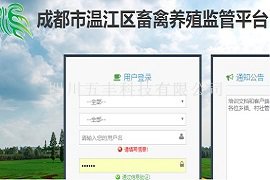 温江区畜禽养殖监管平台